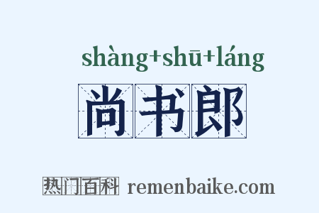 尚书郎是什么意思的图片
